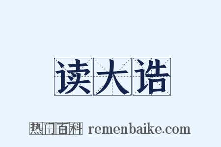 读大诰是什么意思的图片